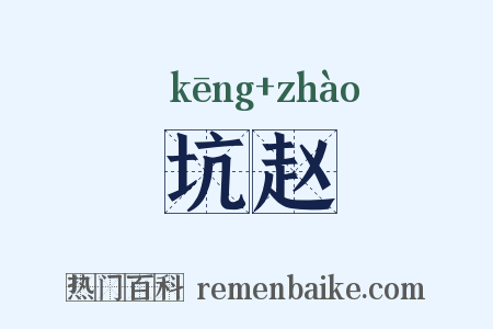 坑赵是什么意思的图片